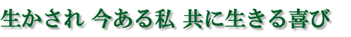 生かされ　今ある私　共に生きる喜び