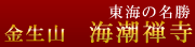 東海の名勝　金生山海潮禅寺